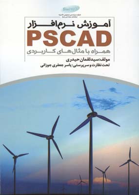 ‏‫آموزش نرم‌افزار PSCAD همراه با مثال‌های کاربردی